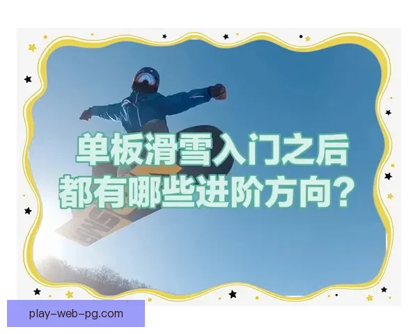 滑雪技巧大揭秘：高清教学视频全解析