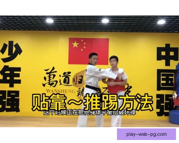 跆拳道比赛规则解析及战术应用技巧分享