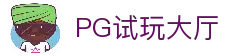 PG模拟器试玩大厅官网-PG电子模拟器在线体验